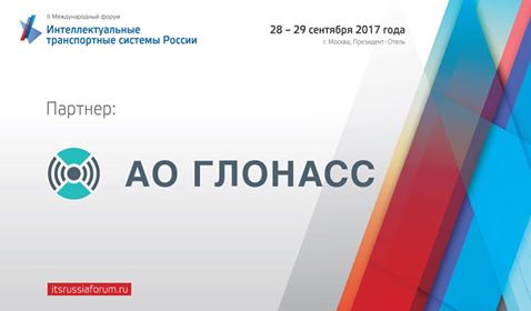 АО «ГЛОНАСС» выступает партнером второго Международного форума «Интеллектуальные транспортные системы России»